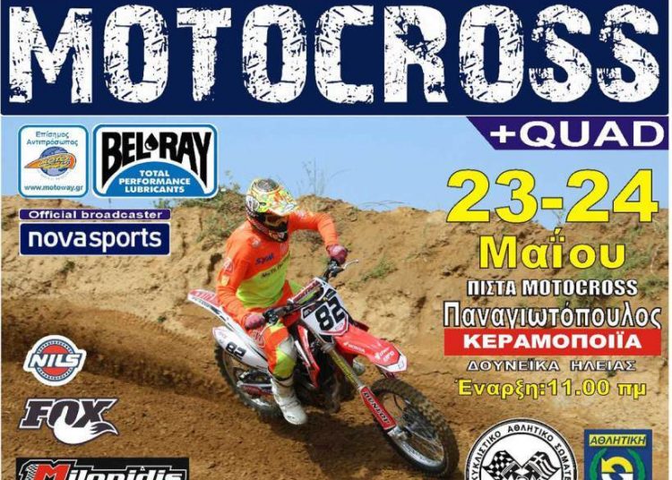 Πίστα Κεραμοποιϊα Παναγιωτόπουλος: 5ος Αγώνας ΜΧ, Πανελλήνιο Πρωτάθλημα 23-4/5/2015