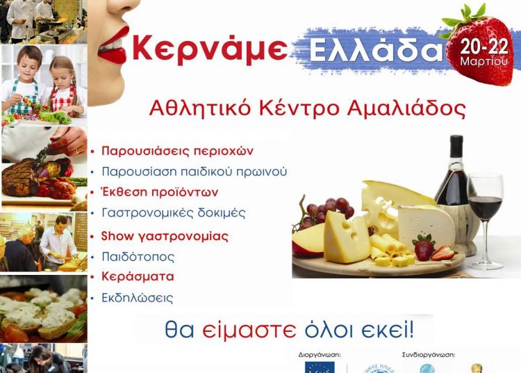 3ο Φεστιβάλ “Κερνάμε Ελλάδα” στην Αμαλιάδα στις 20-22 Μαρτίου 2015