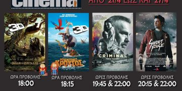 Cinema Αμαλιάδας προβολές από Πέμπτη 21/04