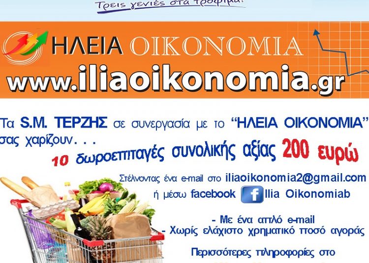 Δείτε ποιοι κερδίζουν τις Δωροεπιταγές απο τον διαγωνισμό S.M.ΤΕΡΖΗΣ- ΗΛΕΙΑ ΟΙΚΟΝΟΜΙΑ