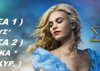 Cineplex Ορφέας Πύργου: Προβολές ταινιών 12/03 – 18/03 (trailer HD)