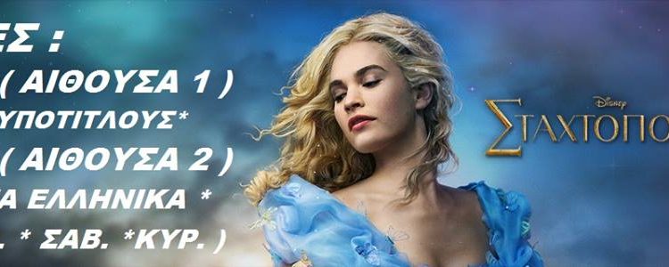 Cineplex Ορφέας Πύργου: Προβολές ταινιών 12/03 – 18/03 (trailer HD)