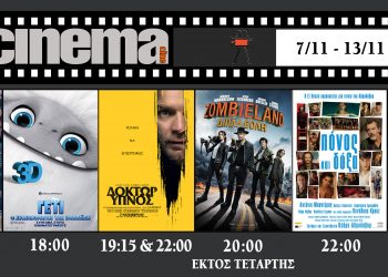 Cinema Αμαλιάδας : Προβολές από Πέμπτη 7 Νοεμβρίου