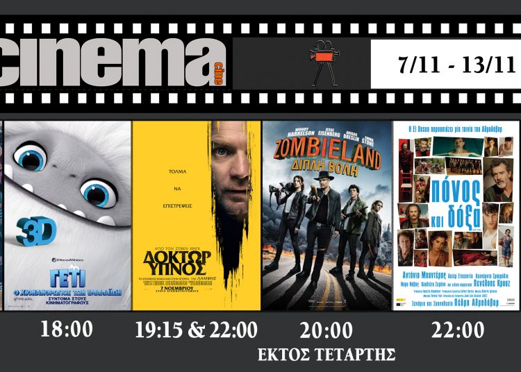 Cinema Αμαλιάδας : Προβολές από Πέμπτη 7 Νοεμβρίου
