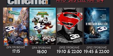 Cinema Αμαλιάδας προβολές από Πέμπτη 31/03