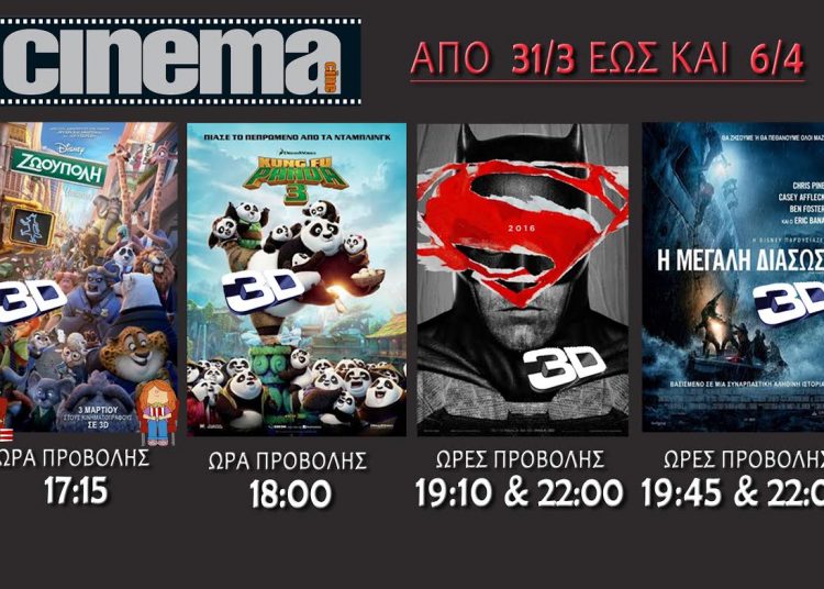 Cinema Αμαλιάδας προβολές από Πέμπτη 31/03