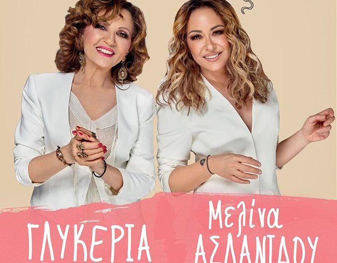 Σήμερα Κυριακή η συναυλία της “Γλυκερίας – Ασλανίδου” στο Λιμάνι Κυλλήνης