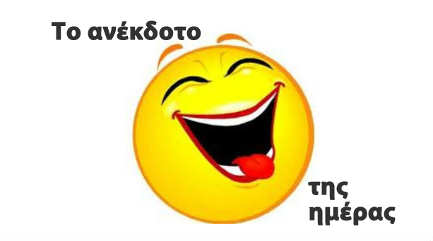 Το ανέκδοτο της ημέρας : Το ζαρκάδι…