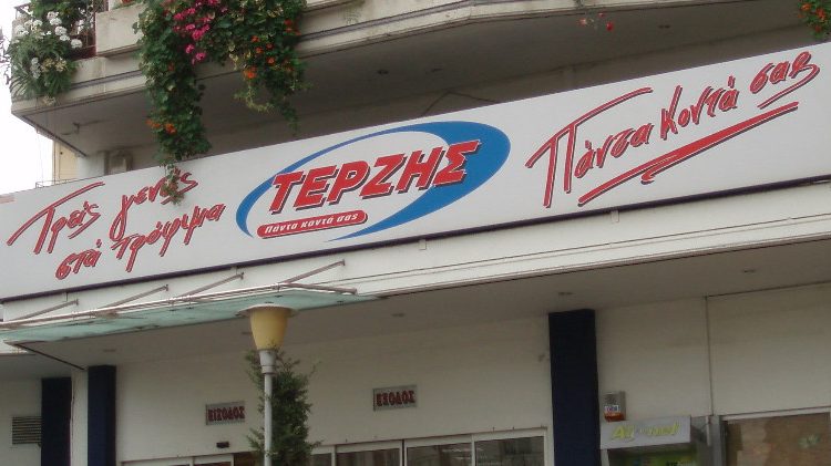 Τρίτο κατάστημα Super Market TΕΡΖΗΣ στον Πύργο.
