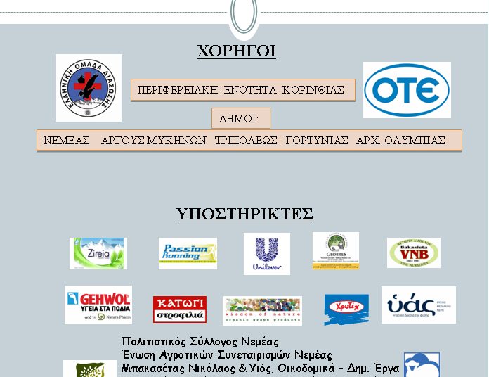 Διεθνής Αγώνας Δρόμου Υπεραποστάσεων Αρχαία Νεμέα – Ολυμπία