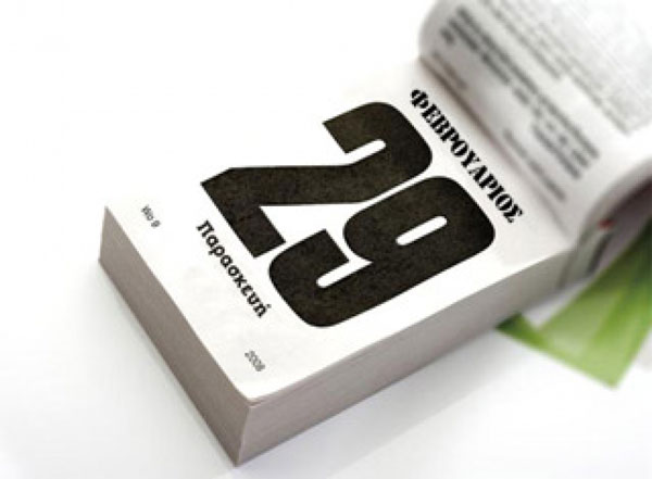 Δίσεκτο έτος: Γιατί το έχουμε κάθε 4 χρόνια