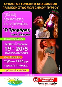 Ο “ΤΡΟΜΑΡΑΣ” στο θέατρο Απόλλων Πύργου