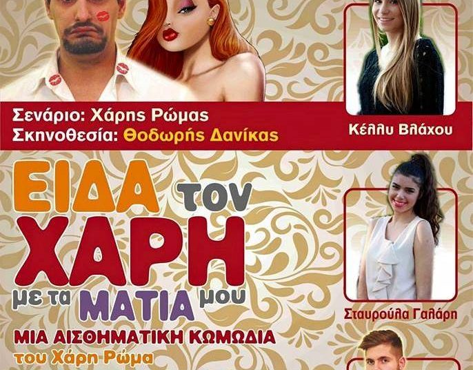 Αποχρώσεις: Αυλαία με παρουσία Χάρη Ρώμα