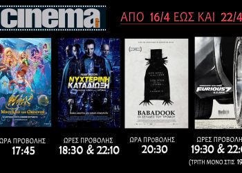 Cine Cinema Αμαλιάδας: Προβολές ταινιών από Πέμπτη 16/04 (Trailer HD)