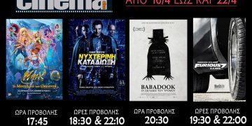 Cine Cinema Αμαλιάδας: Προβολές ταινιών από Πέμπτη 16/04 (Trailer HD)