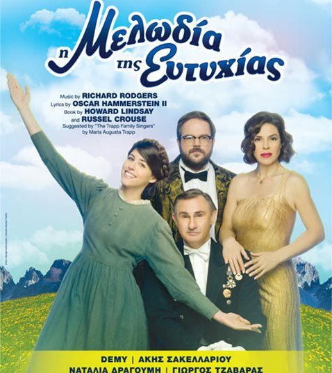 Έρχεται η μελωδία της ευτυχίας το Σάββατο 22 Αυγούστου στο Θέατρο Ήλιδας!!!