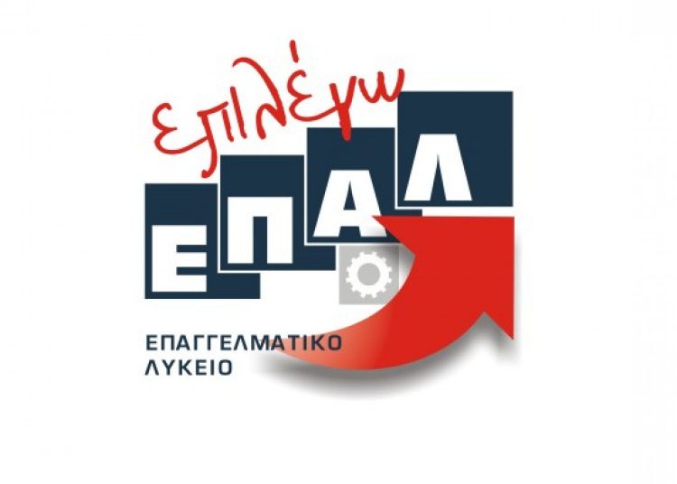 Ανακοίνωση του Υπουργείου Παιδείας σχετικά με τις έγγραφες στα ΕΠΑΛ