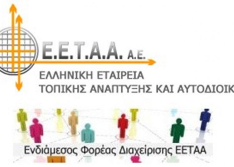 ΕΕΤΑΑ: Πρόσκληση για εγγραφή στο Μητρώο Εξωτερικών Συνεργατών και Εμπειρογνωμόνων