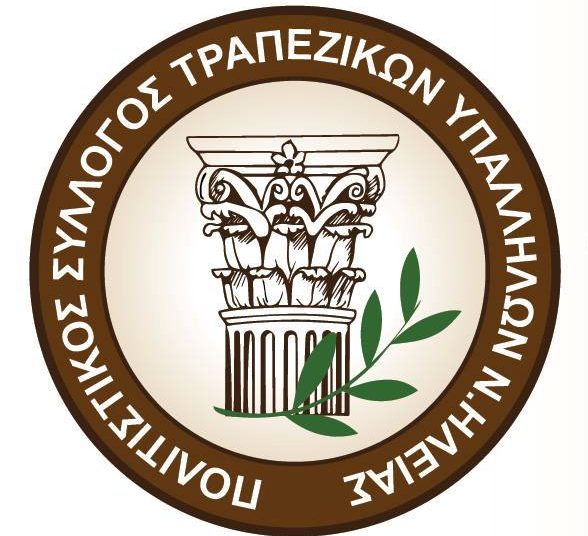 ”Ηλείας Εγκώμιον”Εκδήλωση από τον Πολιτιστικό Σύλλογο Τραπεζικών Υπαλλήλων Ν Ηλείας