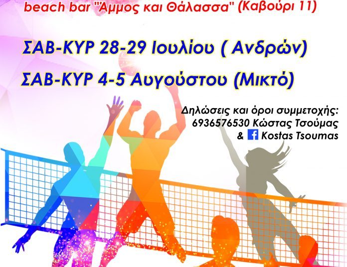 2ο beach volley Double Fun Tournament στο Καβούρι