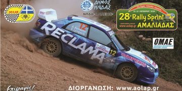 28ο Ράλλυ Σπριντ Αμαλιάδας: Με 25 συμμετοχές!