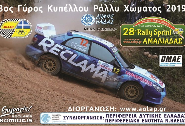 28ο Ράλλυ Σπριντ Αμαλιάδας: Με 25 συμμετοχές!