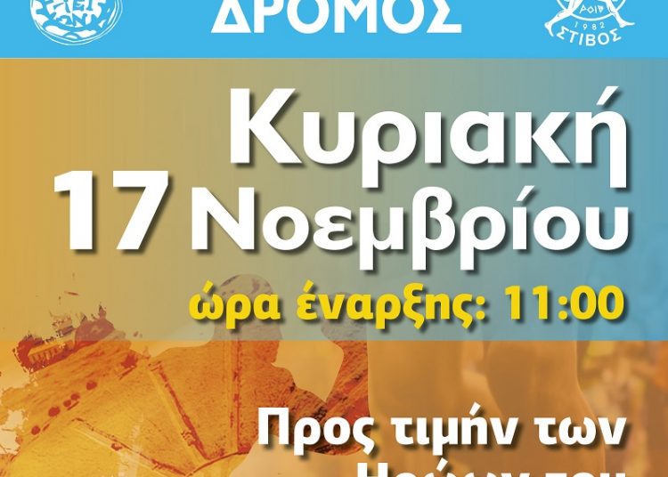 Δήμος Ήλιδας: Λαϊκός Ανώμαλος Δρόμος προς τιμήν των ηρώων του Πολυτεχνείου