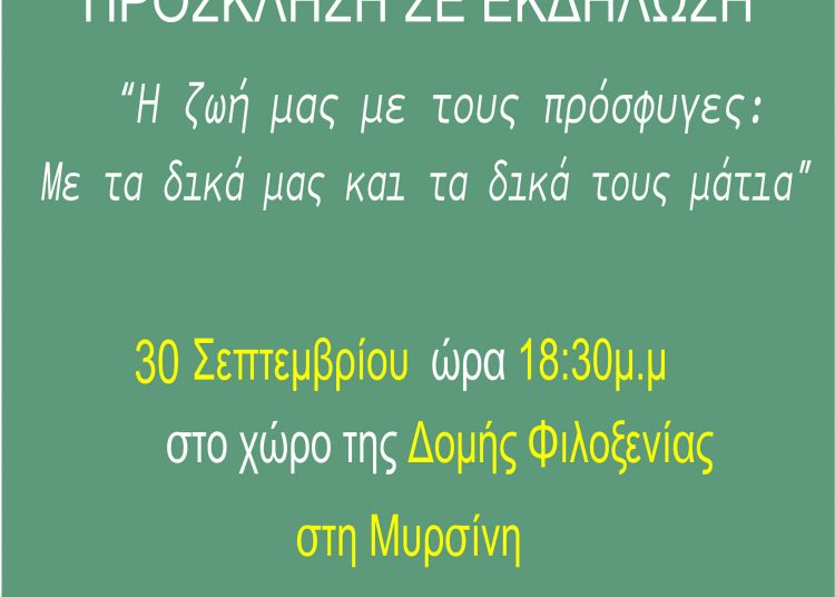 Διαπολιτισμική εκδήλωση στη Δομή Φιλοξενίας Προσφύγων στη Μυρσίνη