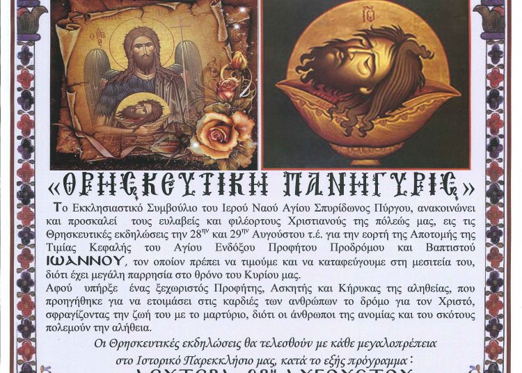 29 Αυγούστου εορτάζει το Ιστορικό Παρεκκλήσιο του Αγίου Ιωάννου τιμιου Προδρόμου και Βαπτιστού στον Πύργο