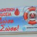 «Ενώνουμε τις δυνάμεις μας στον κοινό σκοπό της εθελοντικής αιμοδοσίας» – Διήμερη δράση στην Πάτρα