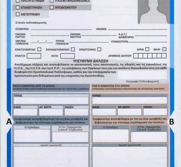 Αιτήσεις Μεταβολών Ποδοσφαιριστών περιόδου 2018-2019 – Λειτουργία γραφείων ΕΠΣΗ