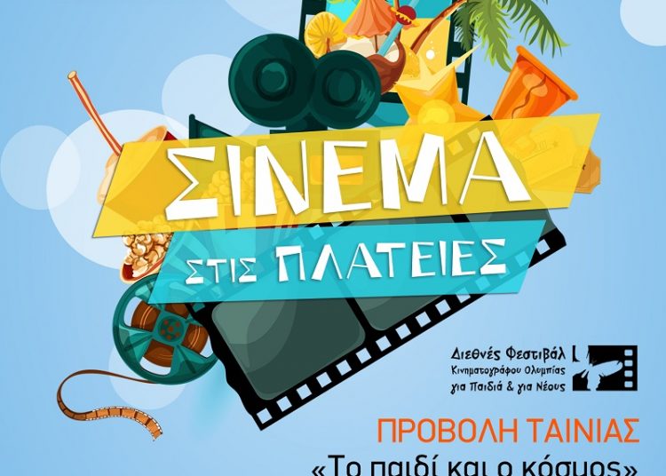 “Το Αγόρι και ο Κόσμος” παίζουν στην “Αλάνα” για το “Χαμόγελο του Παιδιού”…