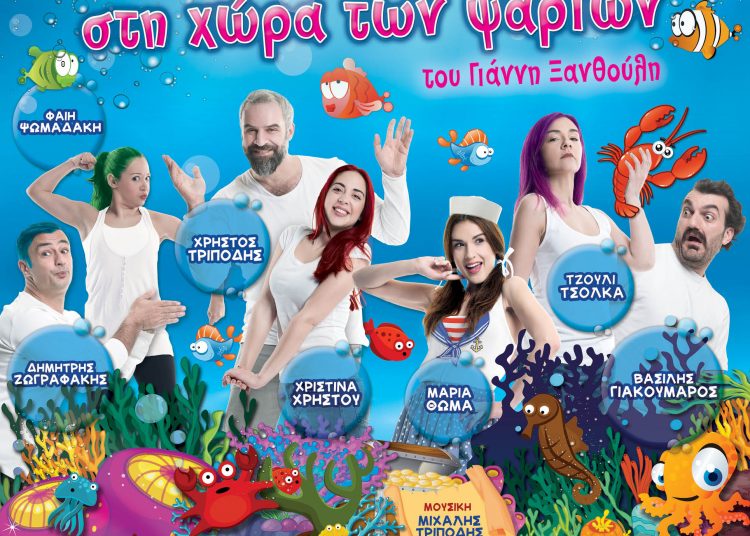 Δείτε τους νικητές για την Θεατρική παράσταση “Η Αλίκη στη χώρα των ψαριών” στο Θέατρο Φλόκα