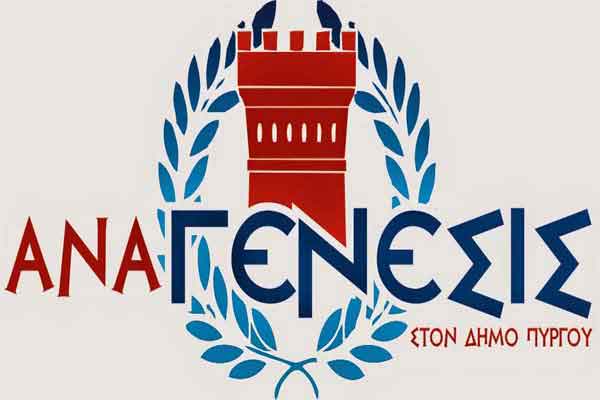 Η Αναγένεσις Πύργου για την επέτειο της 28ης Οκτωβρίου