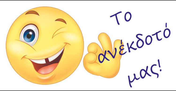 Το ανέκδοτο της ημέρας : ZZZZZZZZZZZZZZ