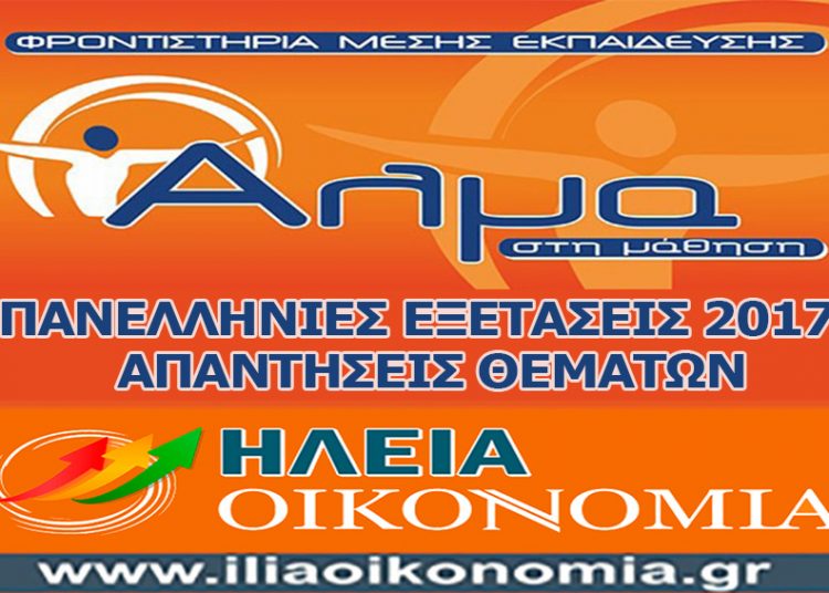 ΠΑΝΕΛΛΗΝΙΕΣ 2017:Δείτε άμεσα όλες τις απαντήσεις των θεμάτων στο ΗΛΕΙΑ ΟΙΚΟΝΟΜΙΑ