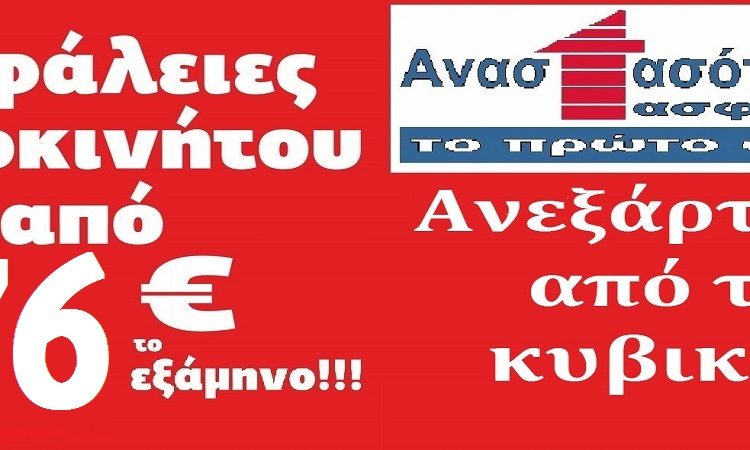 Ασφάλειες Αναστασόπουλος:Την ασφάλεια δεν τη βλέπεις, τη νιώθεις …