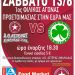 Γ’ Εθνική: Νέα φιλικά για τον Αστέρα – Έως τέλος Αυγούστου τα πολύ φθηνά διαρκείας