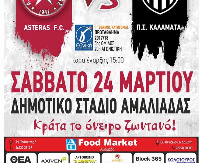 Αστέρας: Νέο άλμα τίτλου με νίκη επί της Καλαμάτας – Πάθος και πίστη για το τρίποντο – “Μάχη” δηλώσεων στο Βλαχιώτη