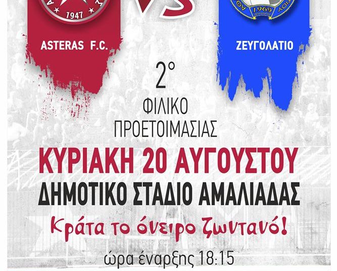 Αστέρας: Φιλικό την Κυριακή με Ζευγολατιό – Έτοιμη άλλη μια μεταγραφή