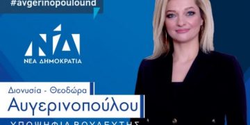 Πύργος: Κάλεσμα στην κεντρική ομιλία της υποψ. βουλευτή της ΝΔ, Διονυσίας Αυγερινοπούλου