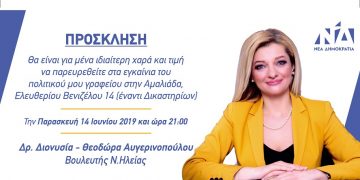 Σήμερα Παρασκευή, τα εγκαίνια του πολιτικού γραφείου της κ. Διονυσίας-Θεοδώρας Αυγερινοπούλου, στην Αμαλιάδα