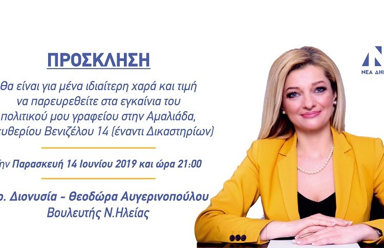 Σήμερα Παρασκευή, τα εγκαίνια του πολιτικού γραφείου της κ. Διονυσίας-Θεοδώρας Αυγερινοπούλου, στην Αμαλιάδα