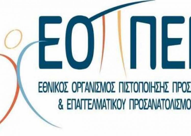 ΕΟΠΠΕΠ: Κατάλογος Ειδικοτήτων Μεταλυκειακού έτους – τάξη Μαθητείας ΕΠΑΛ