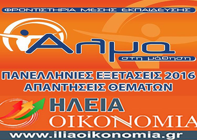 ΠΑΝΕΛΛΗΝΙΕΣ ΕΞΕΤΑΣΕΙΣ 2016 :ΑΠΑΝΤΗΣΕΙΣ- Σχόλιο – Θέματα στο μάθημα Χημεία-Βιοχημεία Τεχνολογικής Κατεύθυνσης