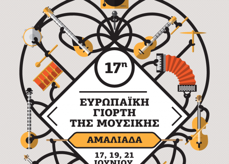 Αμαλιάδα: Το πρόγραμμα των εκδηλώσεων της Ευρωπαϊκής Γιορτής της Μουσικής 2016