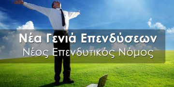 Σε διαβούλευση ο αναπτυξιακός νόμος – Ποιοί μπορούν να είναι δικαιούχοι και ποια είναι τα είδη ενισχύσεων