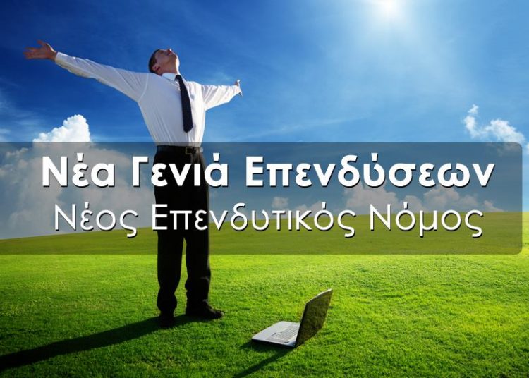 Σε διαβούλευση ο αναπτυξιακός νόμος – Ποιοί μπορούν να είναι δικαιούχοι και ποια είναι τα είδη ενισχύσεων