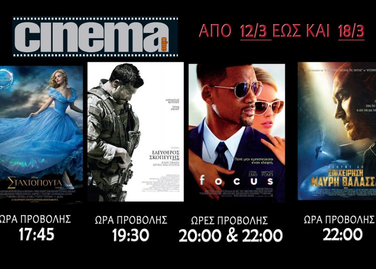 Τι προβάλλεται στο Cine Αμαλιάδας από Πέμπτη 12/03 (Trailer HD)