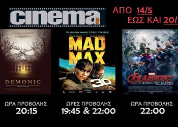 Cine Cinema Αμαλιάδας: Προβολές ταινιών από Πέμπτη 14/05 (Trailer HD)